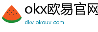 okx欧易官网